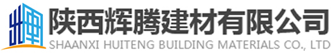 陜西輝騰建材有限公司